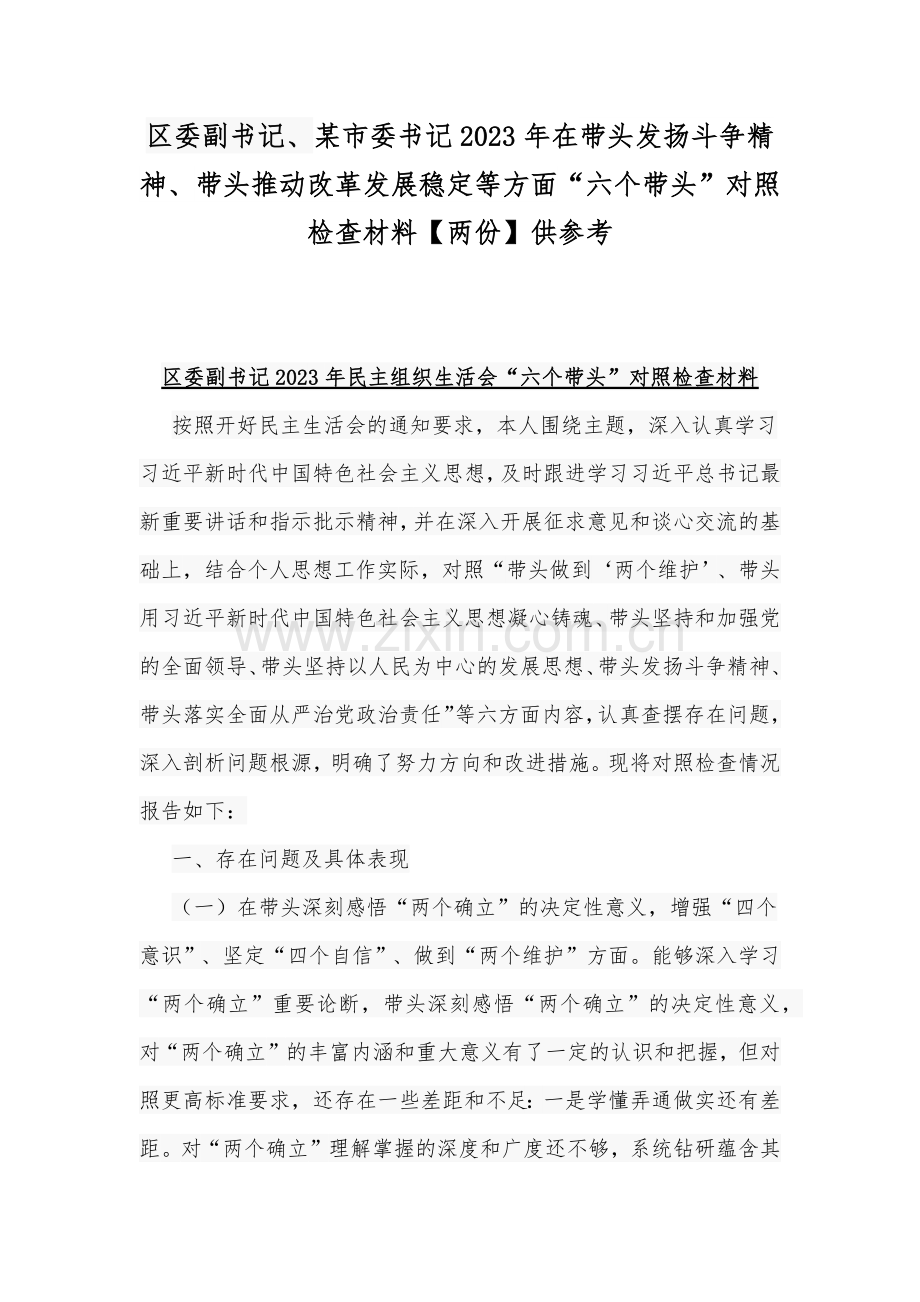 区委副书记、某市委书记2023年在带头发扬斗争精神、带头推动改革发展稳定等方面“六个带头”对照检查材料【两份】供参考.docx_第1页