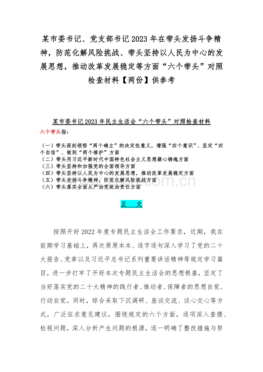 某市委书记、党支部书记2023年在带头发扬斗争精神防范化解风险挑战、带头坚持以人民为中心的发展思想推动改革发展稳定等方面“六个带头”对照检查材料【两份】供参考.docx_第1页