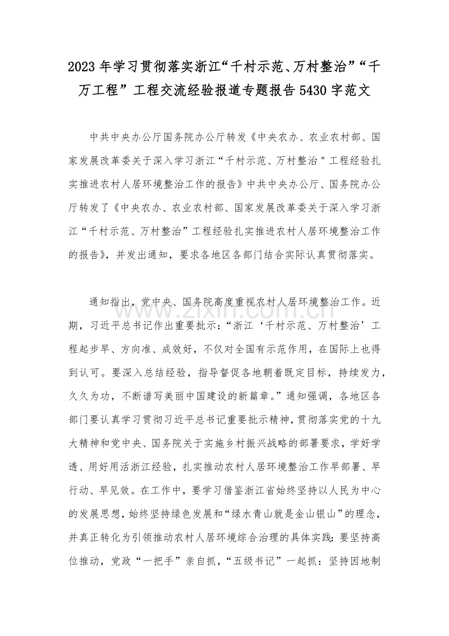 十篇：学习“千万工程”（千村示范万村整治）及“浦江经验”专题研讨发言稿、党课学习材料、心得体会【Word版】2023年.docx_第2页