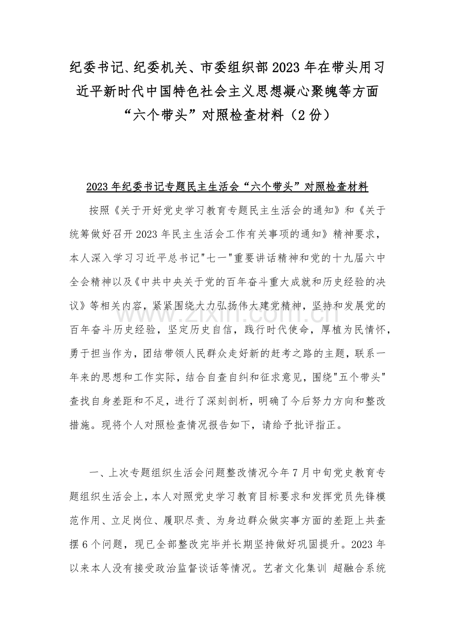 纪委书记、纪委机关、市委组织部2023年在带头用习近平新时代中国特色社会主义思想凝心聚魄等方面“六个带头”对照检查材料（2份）.docx_第1页