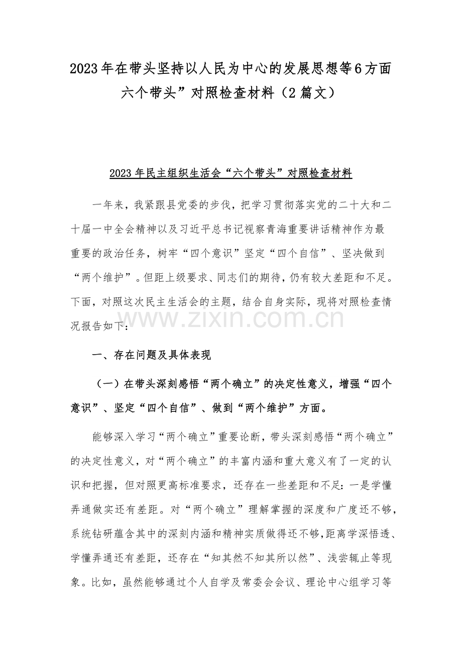 2023年在带头坚持以人民为中心的发展思想等6方面六个带头”对照检查材料（2篇文）.docx_第1页