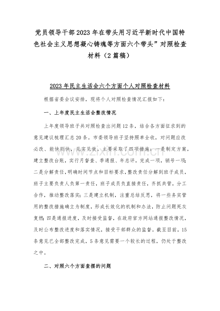 党员领导干部2023年在带头用习近平新时代中国特色社会主义思想凝心铸魂等方面六个带头”对照检查材料（2篇稿）.docx_第1页