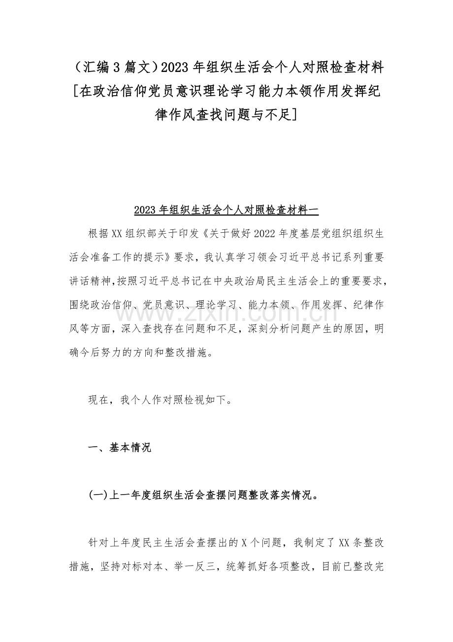 （汇编3篇文）2023年组织生活会个人对照检查材料[在政治信仰党员意识理论学习能力本领作用发挥纪律作风查找问题与不足].docx_第1页