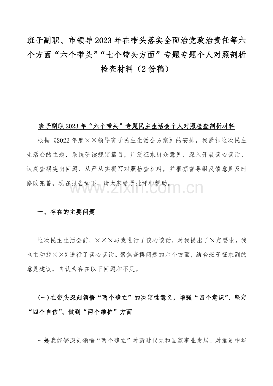 班子副职、市领导2023年在带头落实全面治党政治责任等六个方面“六个带头”“七个带头方面”专题专题个人对照剖析检查材料（2份稿）.docx_第1页