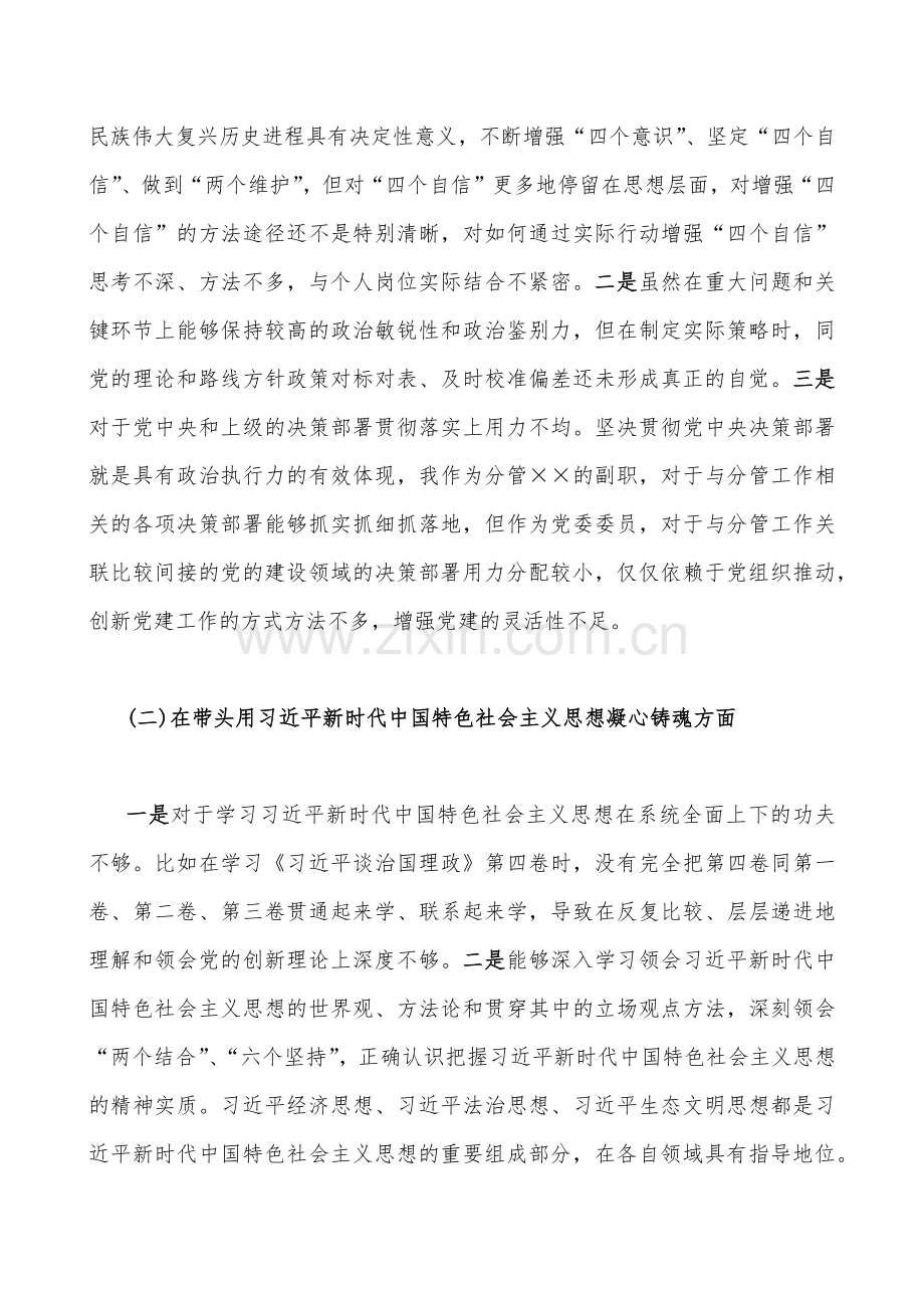 班子副职、市领导2023年在带头落实全面治党政治责任等六个方面“六个带头”“七个带头方面”专题专题个人对照剖析检查材料（2份稿）.docx_第2页