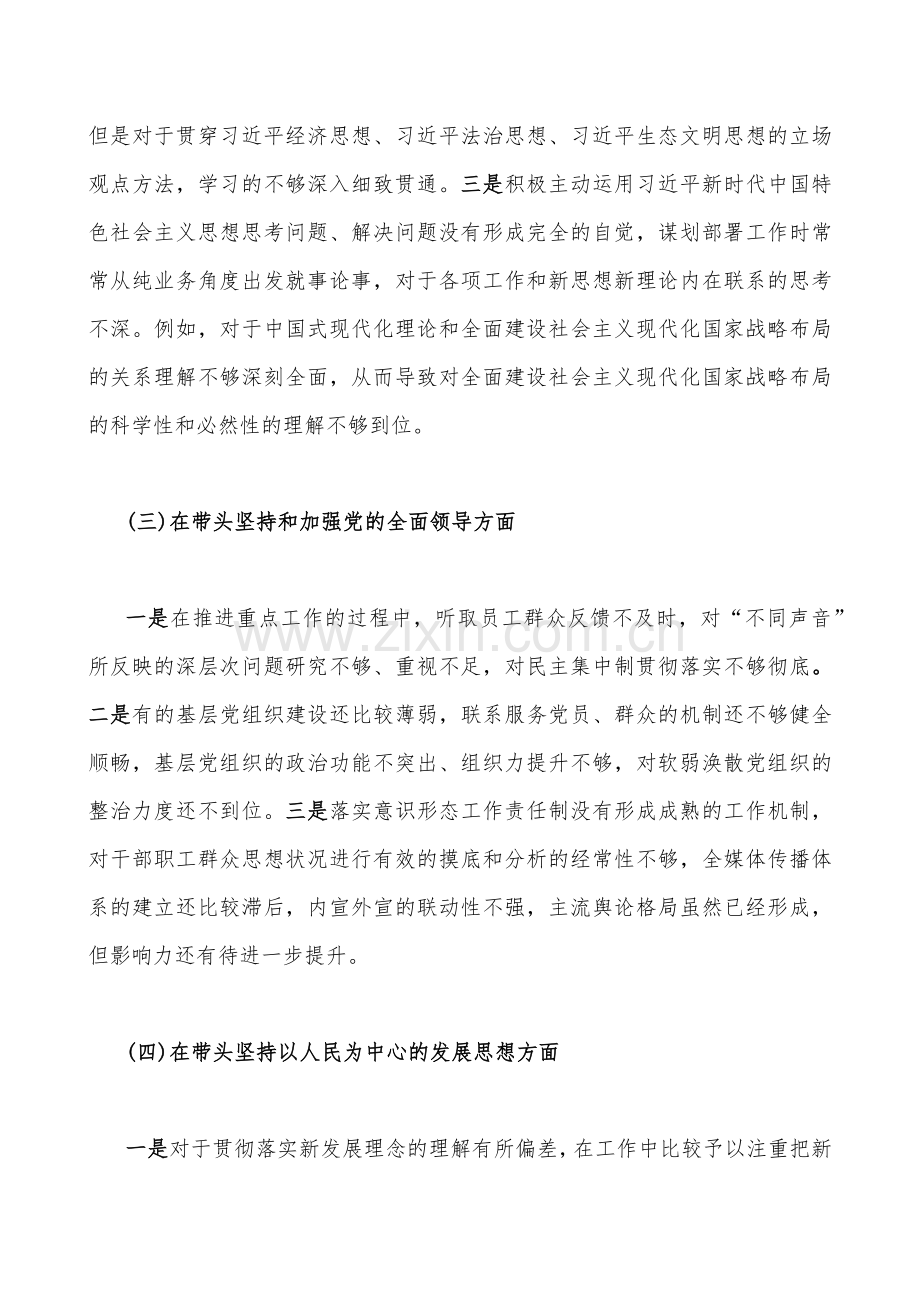 班子副职、市领导2023年在带头落实全面治党政治责任等六个方面“六个带头”“七个带头方面”专题专题个人对照剖析检查材料（2份稿）.docx_第3页