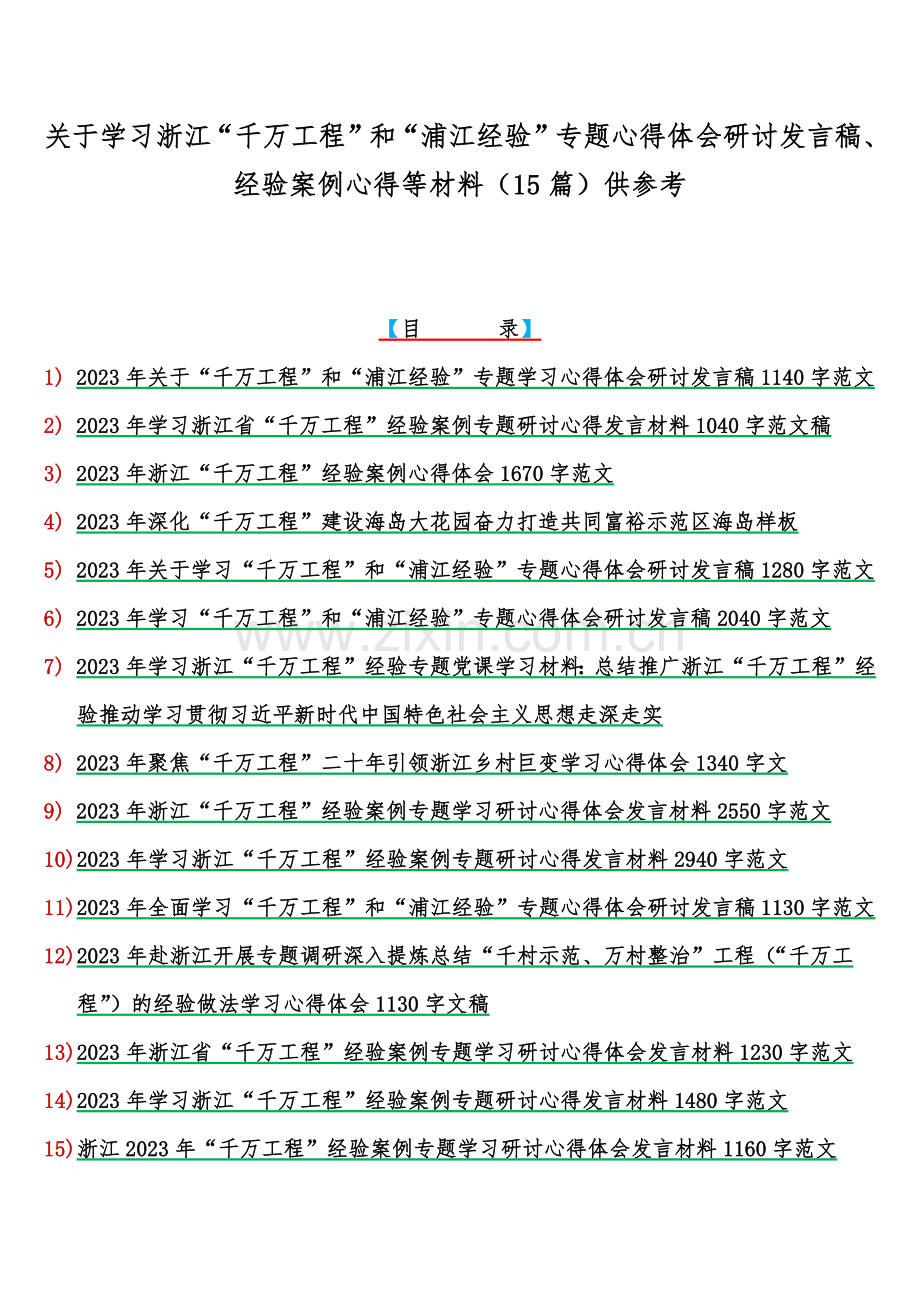 关于学习浙江“千万工程”和“浦江经验”专题心得体会研讨发言稿、经验案例心得等材料（15篇）供参考.docx_第1页