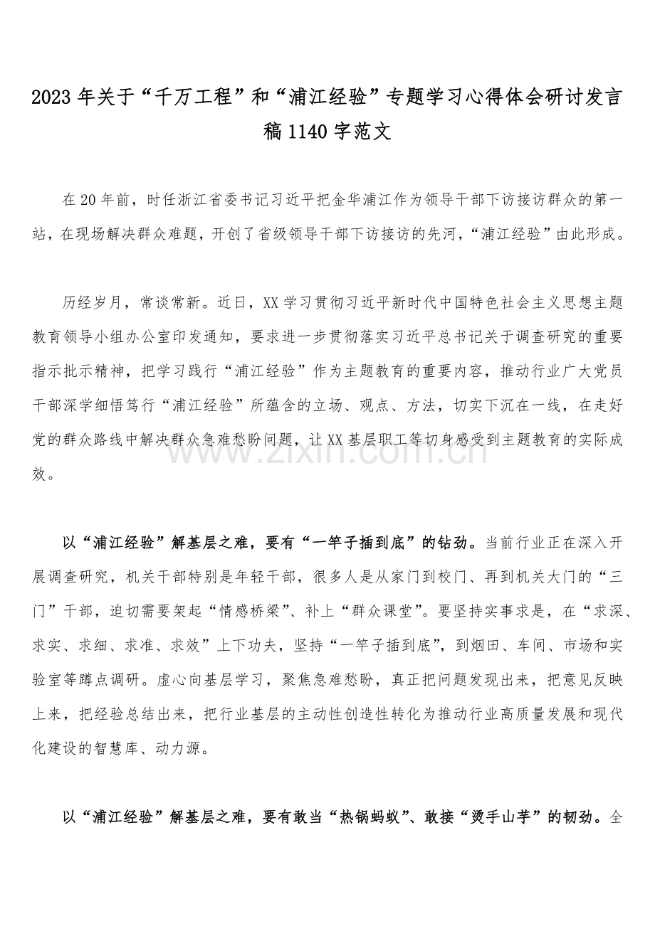 关于学习浙江“千万工程”和“浦江经验”专题心得体会研讨发言稿、经验案例心得等材料（15篇）供参考.docx_第2页