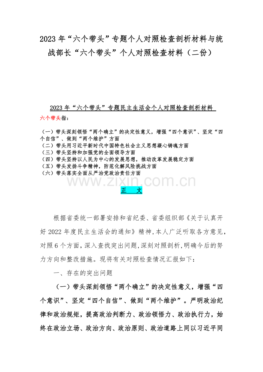 2023年“六个带头”专题个人对照检查剖析材料与统战部长“六个带头”个人对照检查材料（二份）.docx_第1页