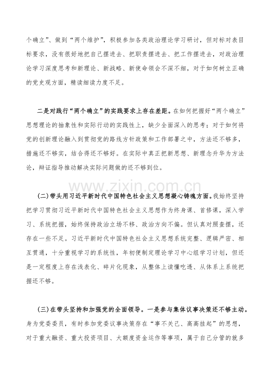 县税务、副书记在带头用习近平新时代中国特色社会主义思想凝心铸魂、在带头坚持和加强党的全面领导等方面2023年“六个带头”对照检查材料｛2份｝.docx_第2页