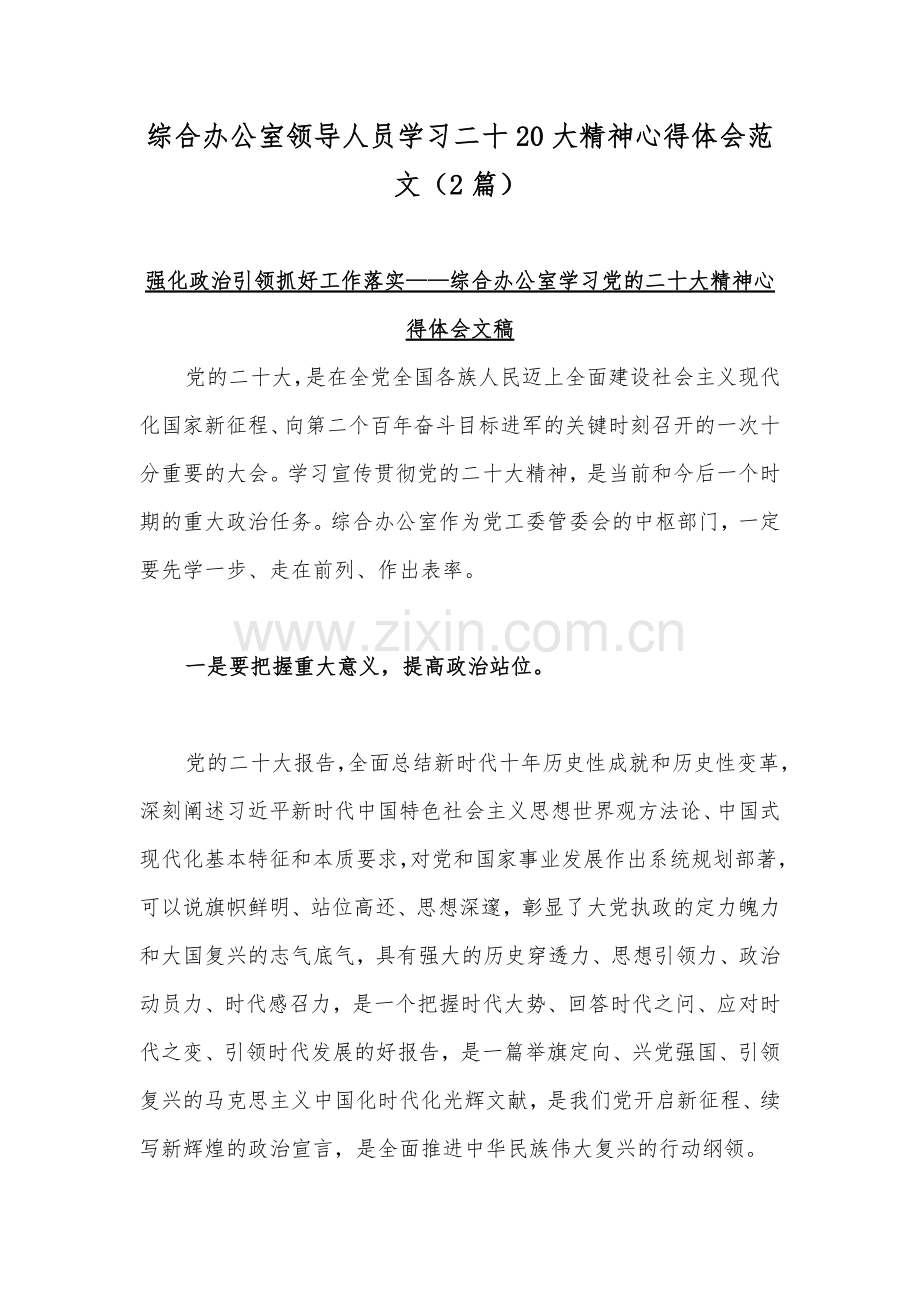 综合办公室领导人员学习二十20大精神心得体会范文（2篇）.docx_第1页