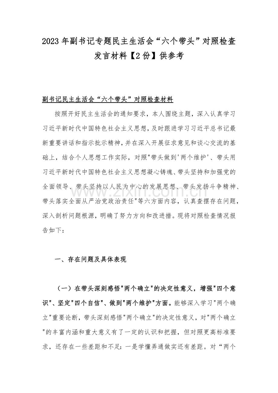 2023年副书记专题民主生活会“六个带头”对照检查发言材料【2份】供参考.docx_第1页