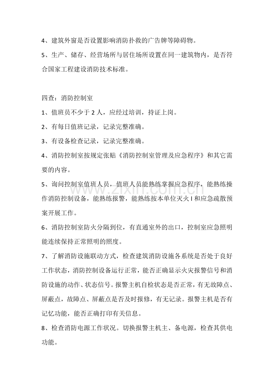 消防安全检查的要点.docx_第3页