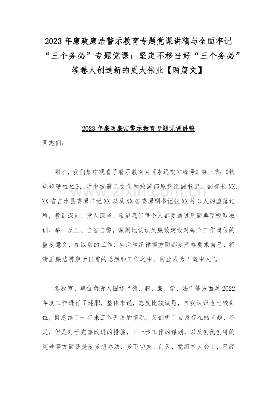 2023年廉政廉洁警示教育专题党课讲稿与全面牢记“三个务必”专题党课：坚定不移当好“三个务必”答卷人创造新的更大伟业【两篇文】.docx_第1页