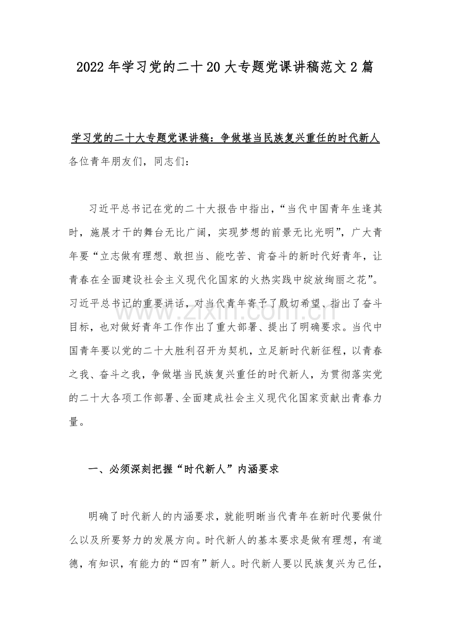 2022年学习党的二十20大专题党课讲稿范文2篇.docx_第1页