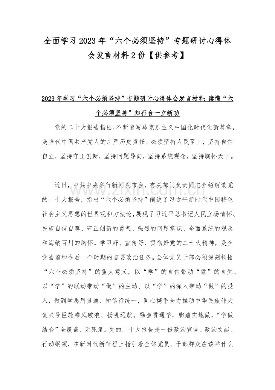 全面学习2023年“六个必须坚持”专题研讨心得体会发言材料2份【供参考】.docx_第1页