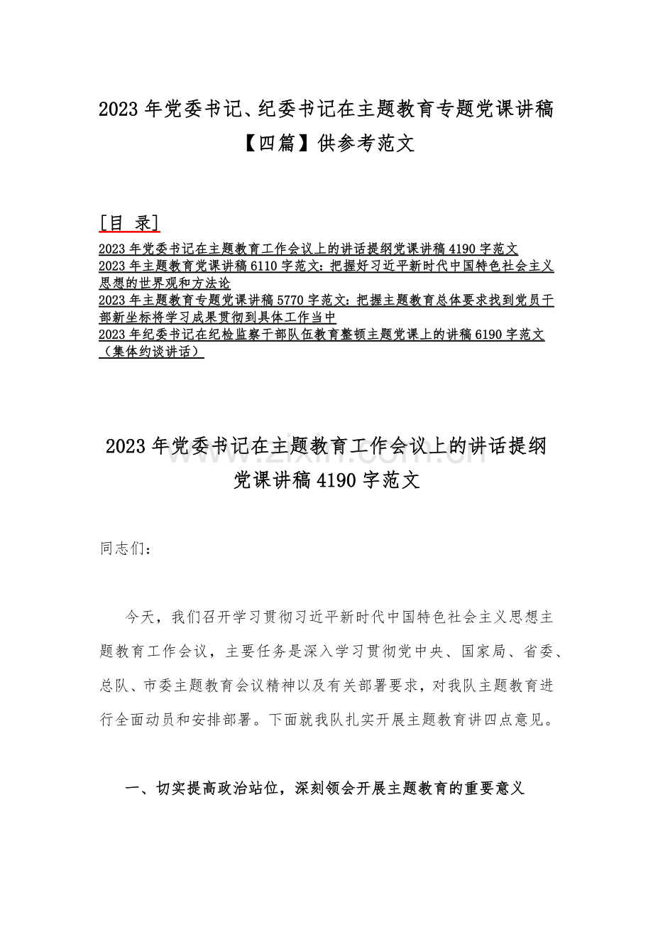 2023年党委书记、纪委书记在主题教育专题党课讲稿【四篇】供参考范文.docx_第1页