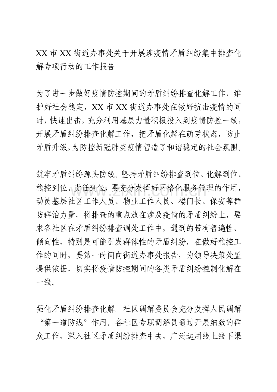 XX市XX街道办事处关于开展涉疫情矛盾纠纷集中排查化解专项行动的工作报告.doc_第1页