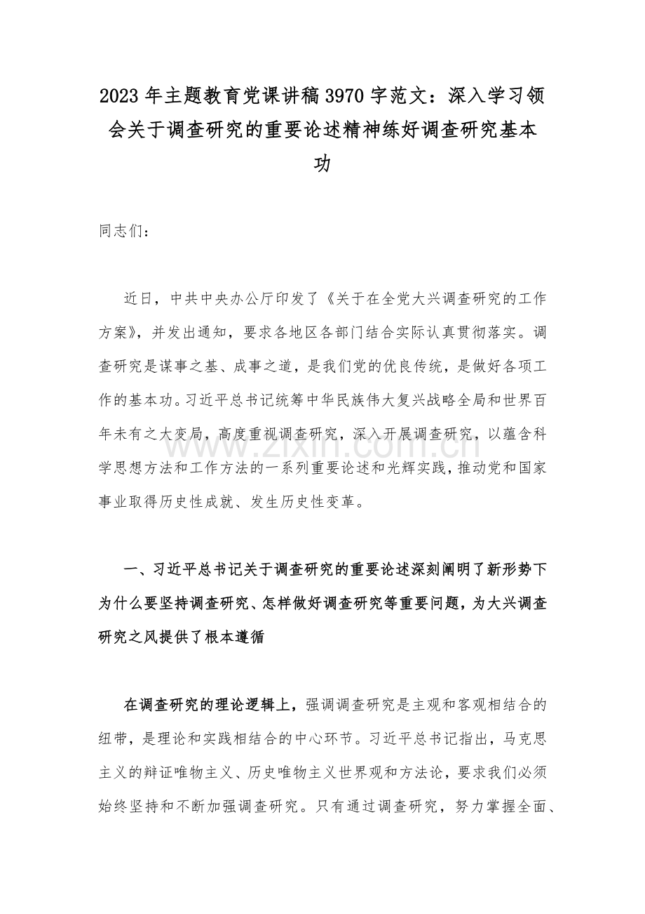 2023年主题教育党课讲稿3970字范文：深入学习领会关于调查研究的重要论述精神练好调查研究基本功.docx_第1页