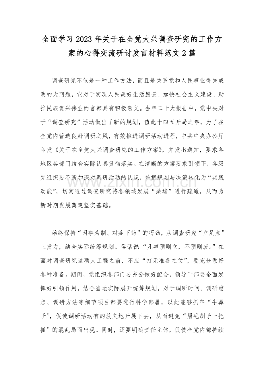 全面学习2023年关于在全党大兴调查研究的工作方案的心得交流研讨发言材料范文2篇.docx_第1页