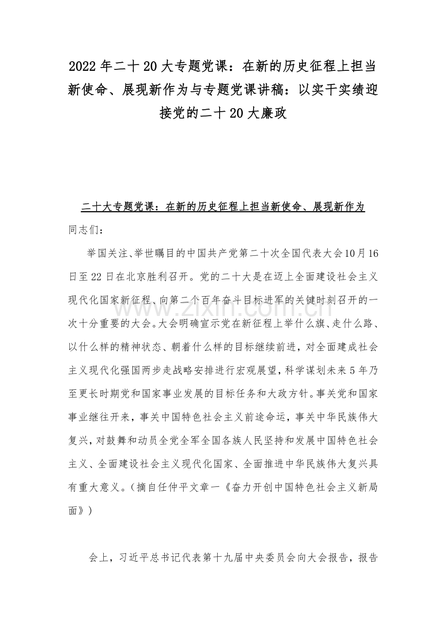 2022年二十20大专题党课：在新的历史征程上担当新使命、展现新作为与专题党课讲稿：以实干实绩迎接党的二十20大廉政.docx_第1页