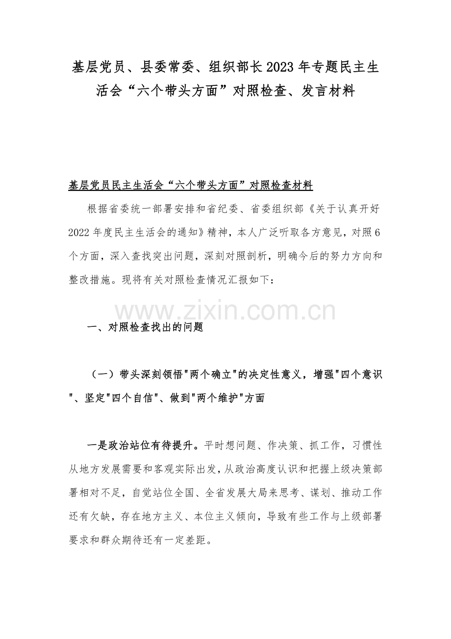 基层党员、县委常委、组织部长2023年专题民主生活会“六个带头方面”对照检查、发言材料.docx_第1页