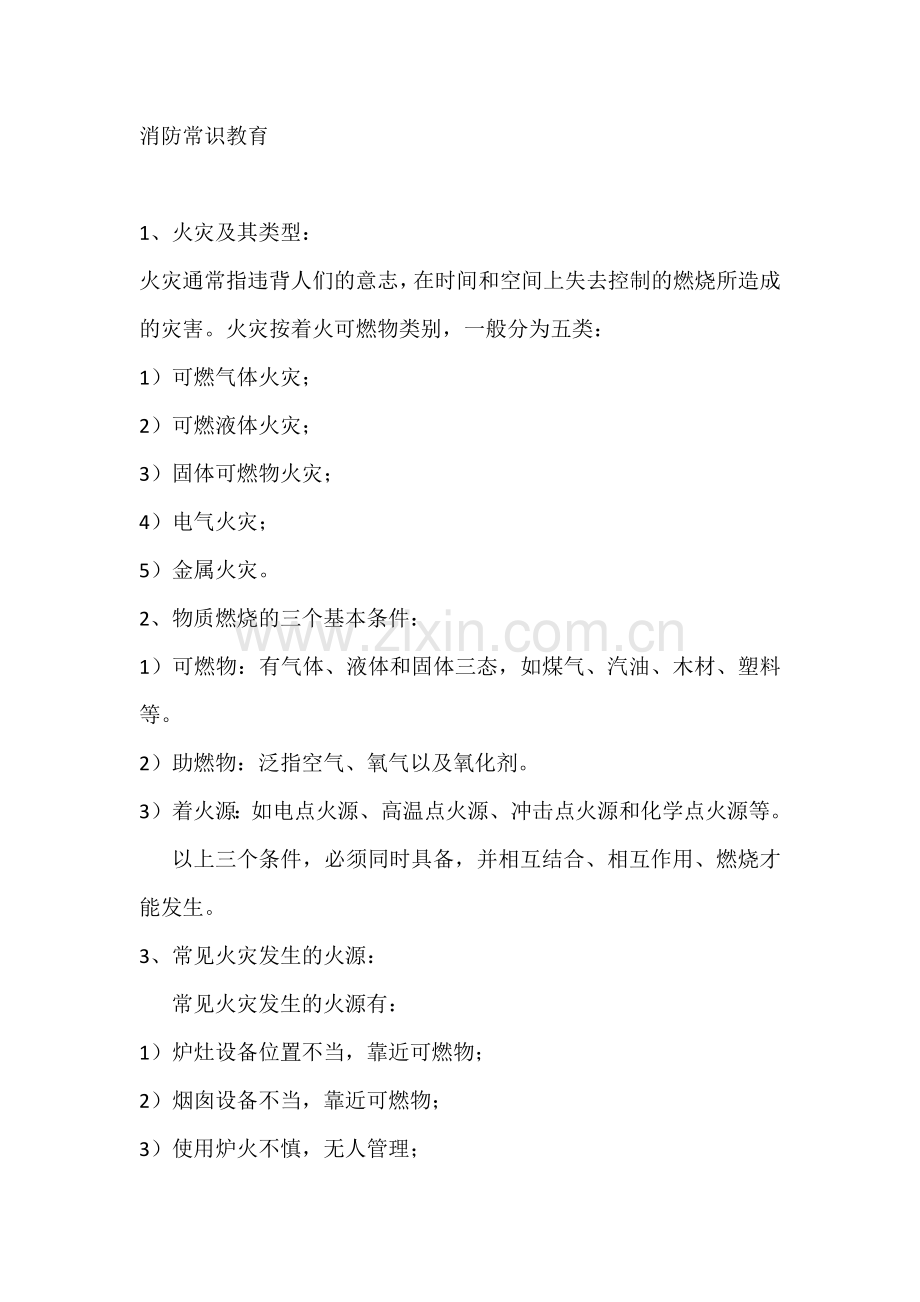 消防培训资料：消防常识教育.docx_第1页