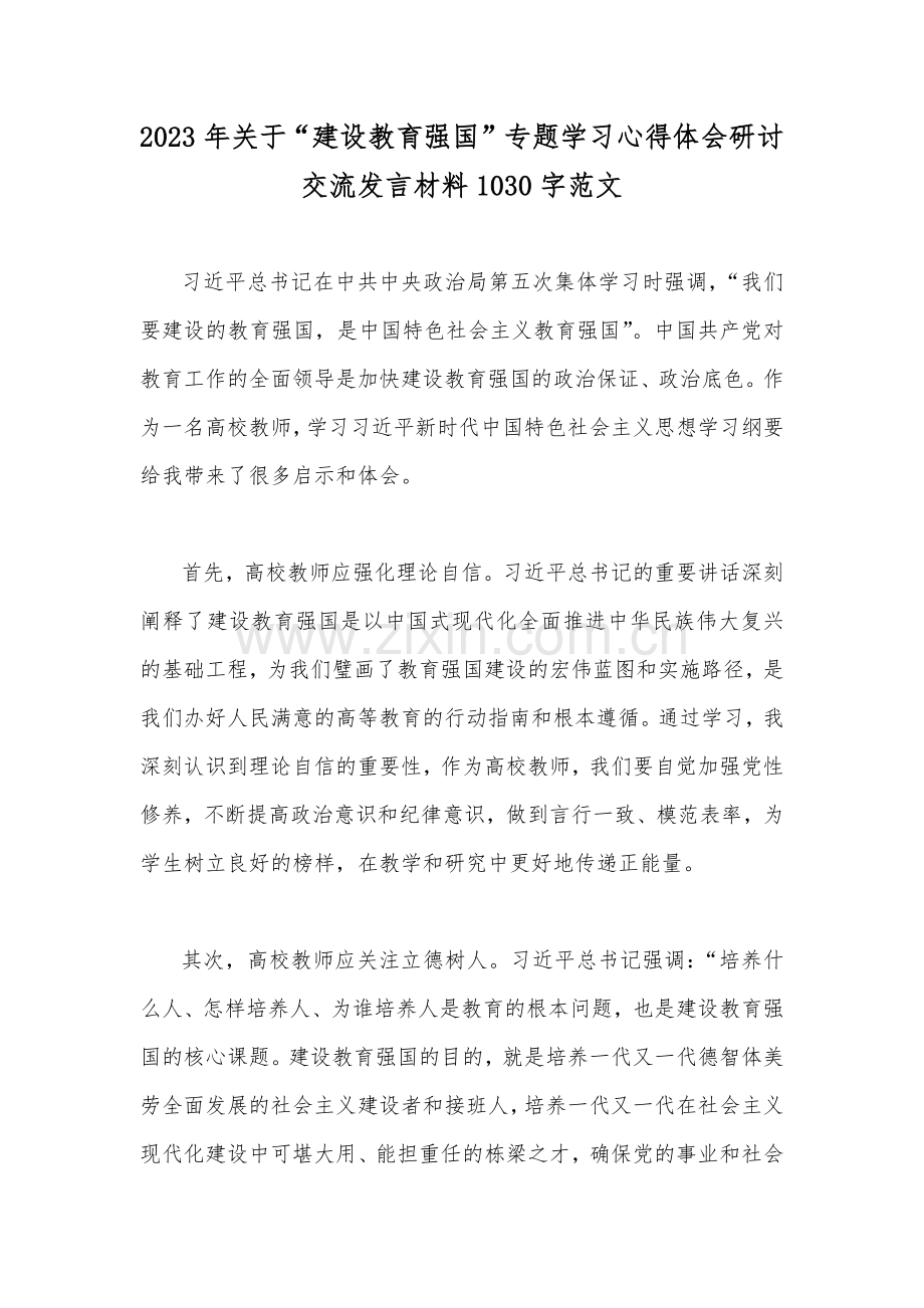 2023年关于“建设教育强国”专题学习心得体会研讨交流发言材料1030字范文.docx_第1页