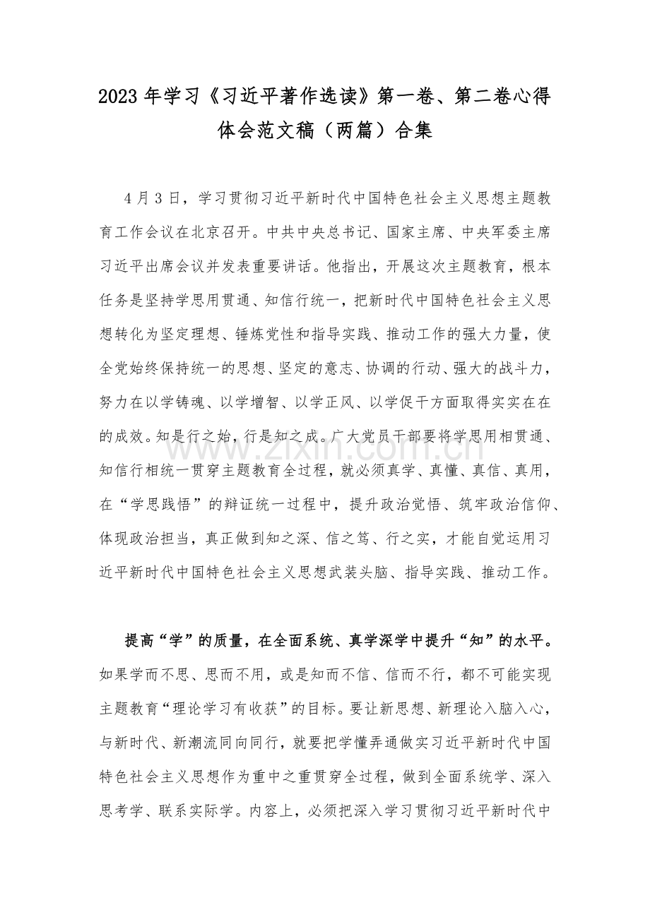 2023年学习《习近平著作选读》第一卷、第二卷心得体会范文稿（两篇）合集.docx_第1页