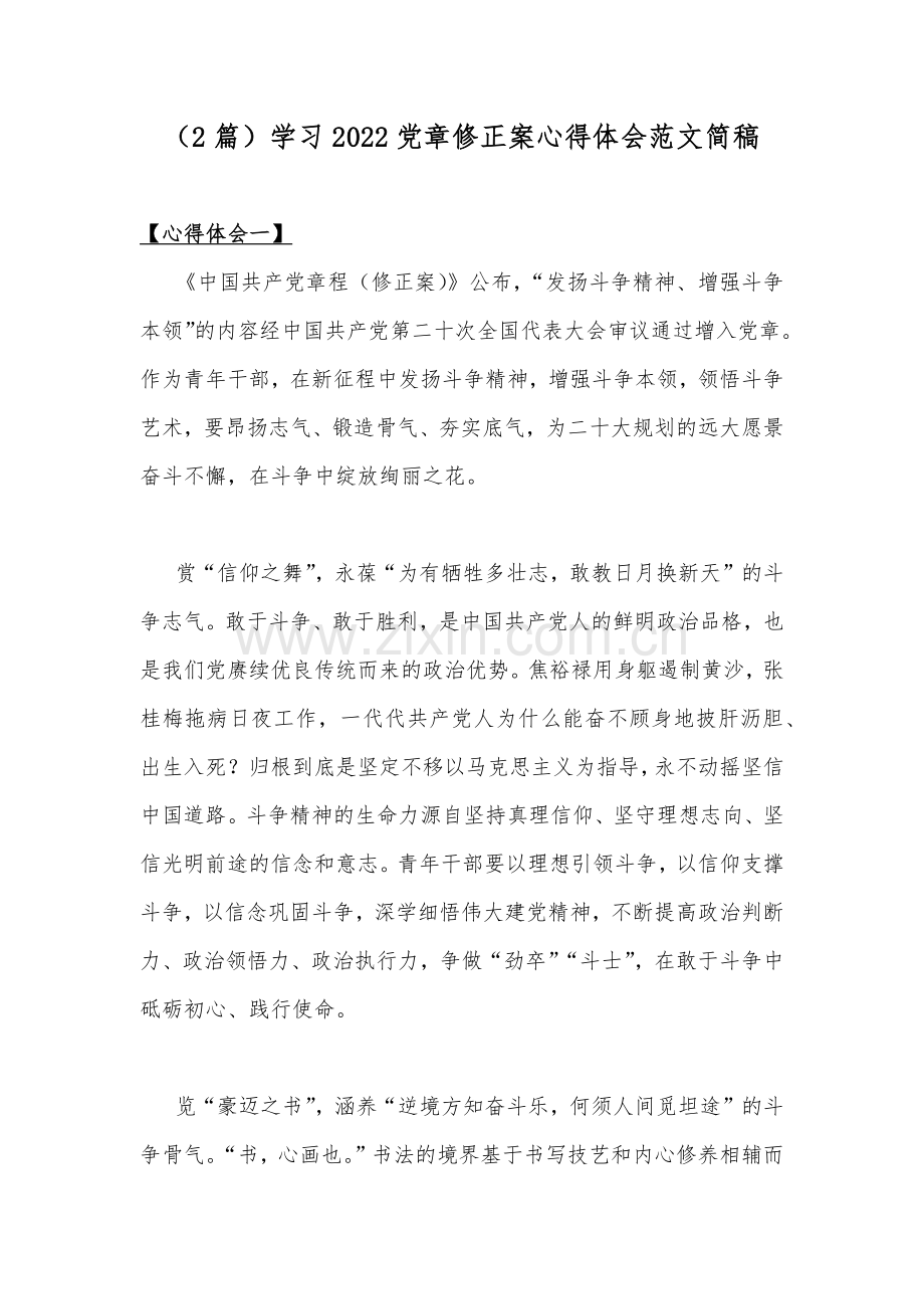 （2篇）学习2022党章修正案心得体会范文简稿.docx_第1页