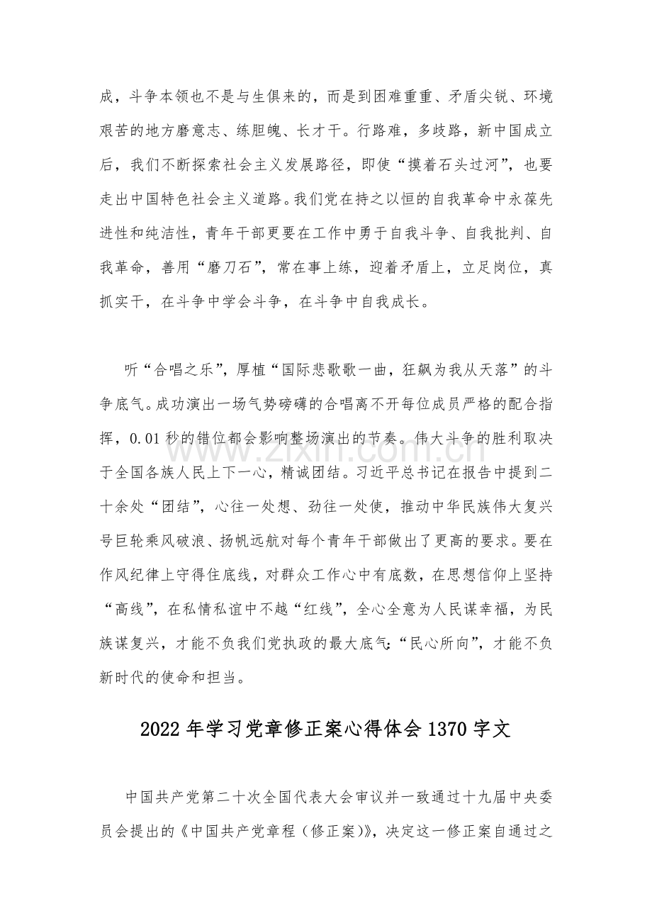 （2篇）学习2022党章修正案心得体会范文简稿.docx_第2页