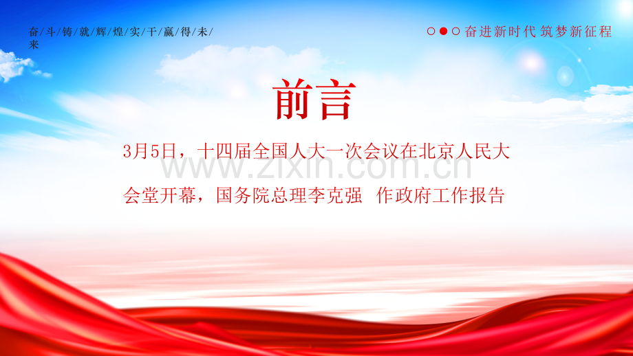 2023年全国两会政府工作报告重点内容解读ppt课件【可编辑供参考】.pptx_第2页