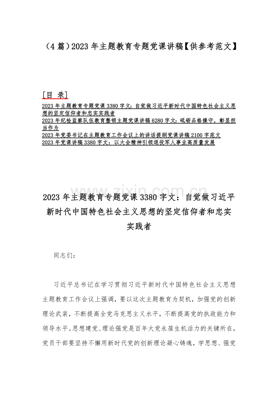 （4篇）2023年主题教育专题党课讲稿【供参考范文】.docx_第1页