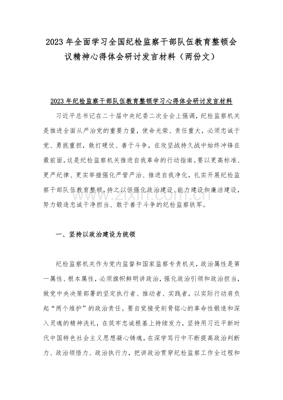 2023年全面学习全国纪检监察干部队伍教育整顿会议精神心得体会研讨发言材料（两份文）.docx_第1页