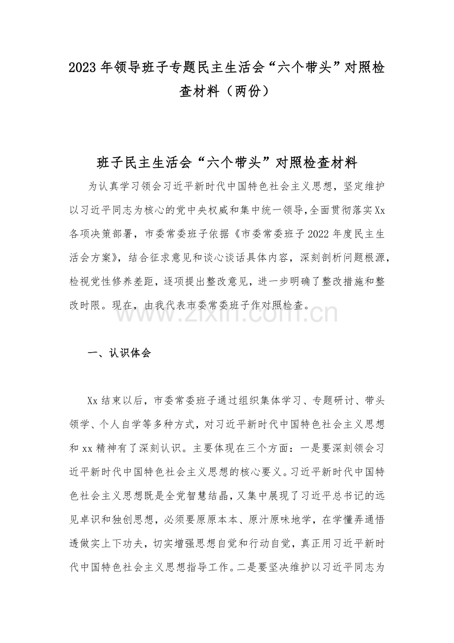 2023年领导班子专题民主生活会“六个带头”对照检查材料（两份）.docx_第1页