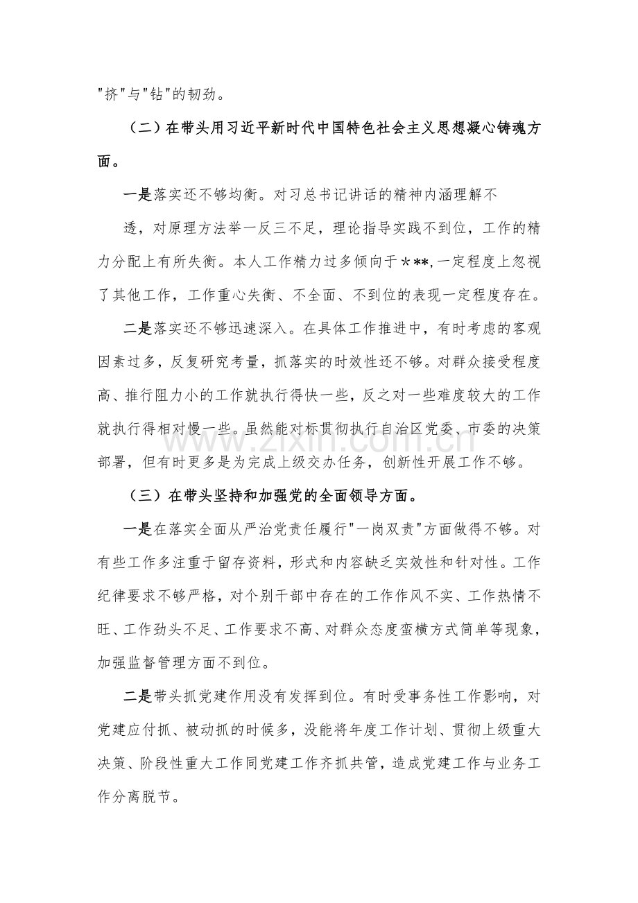 2023年领导班子专题民主生活会“六个带头”对照检查材料（两份）.docx_第3页