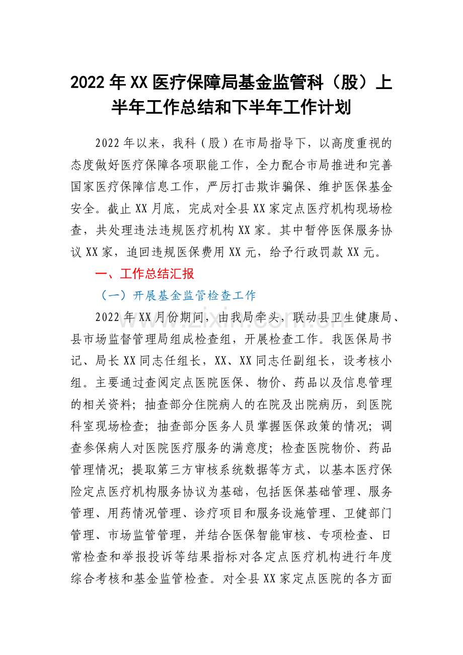 2022年XX医疗保障局基金监管科（股）上半年工作总结和下半年工作计划.docx_第1页