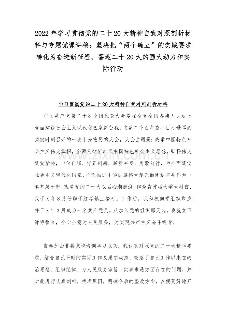 2022年学习贯彻党的二十20大精神自我对照剖析材料与专题党课讲稿：坚决把“两个确立”的实践要求转化为奋进新征程、喜迎二十20大的强大动力和实际行动.docx_第1页