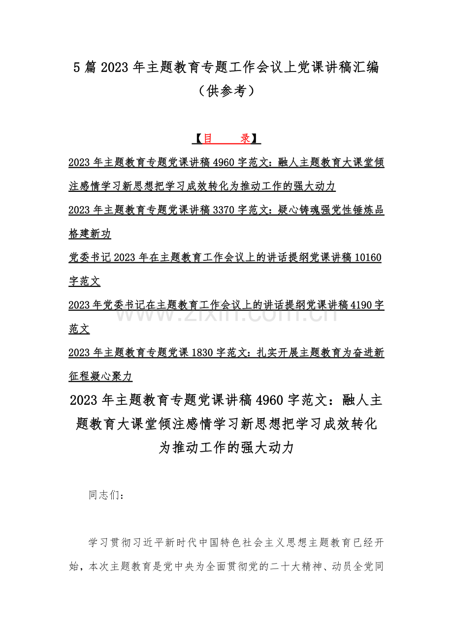 5篇2023年主题教育专题工作会议上党课讲稿汇编（供参考）.docx_第1页