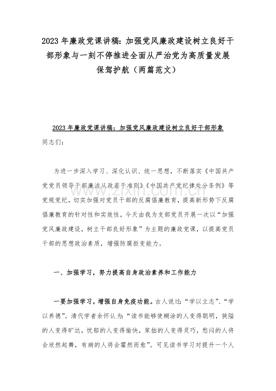 2023年廉政党课讲稿：加强党风廉政建设树立良好干部形象与一刻不停推进全面从严治党为高质量发展保驾护航（两篇范文）.docx_第1页