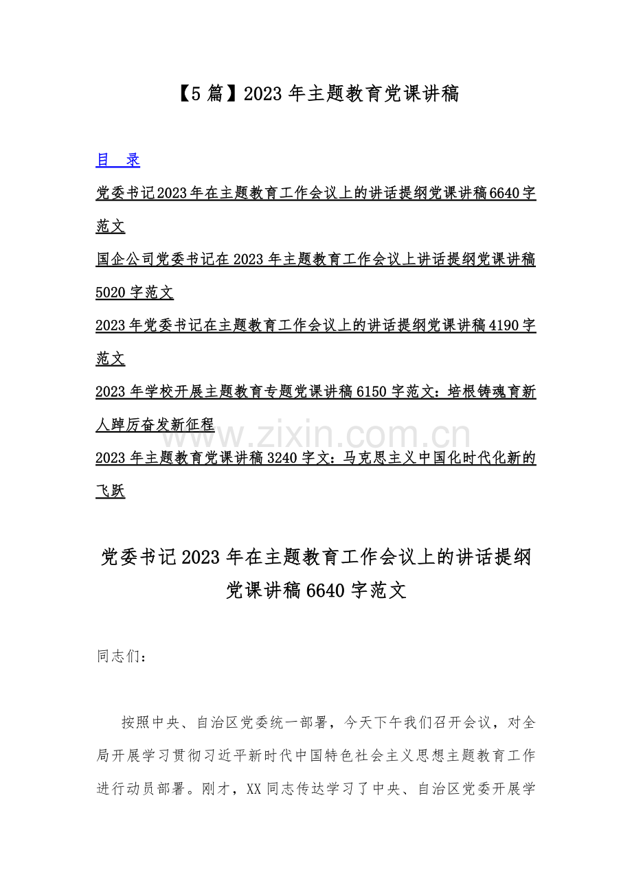 【5篇】2023年主题教育党课讲稿.docx_第1页