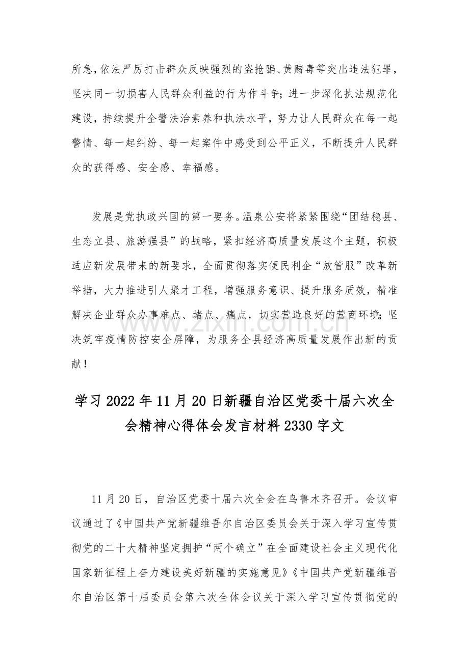 2022年十一月全面贯彻学习新疆自治区党委十届六次全会精神心得体会发言材料简稿2份.docx_第3页