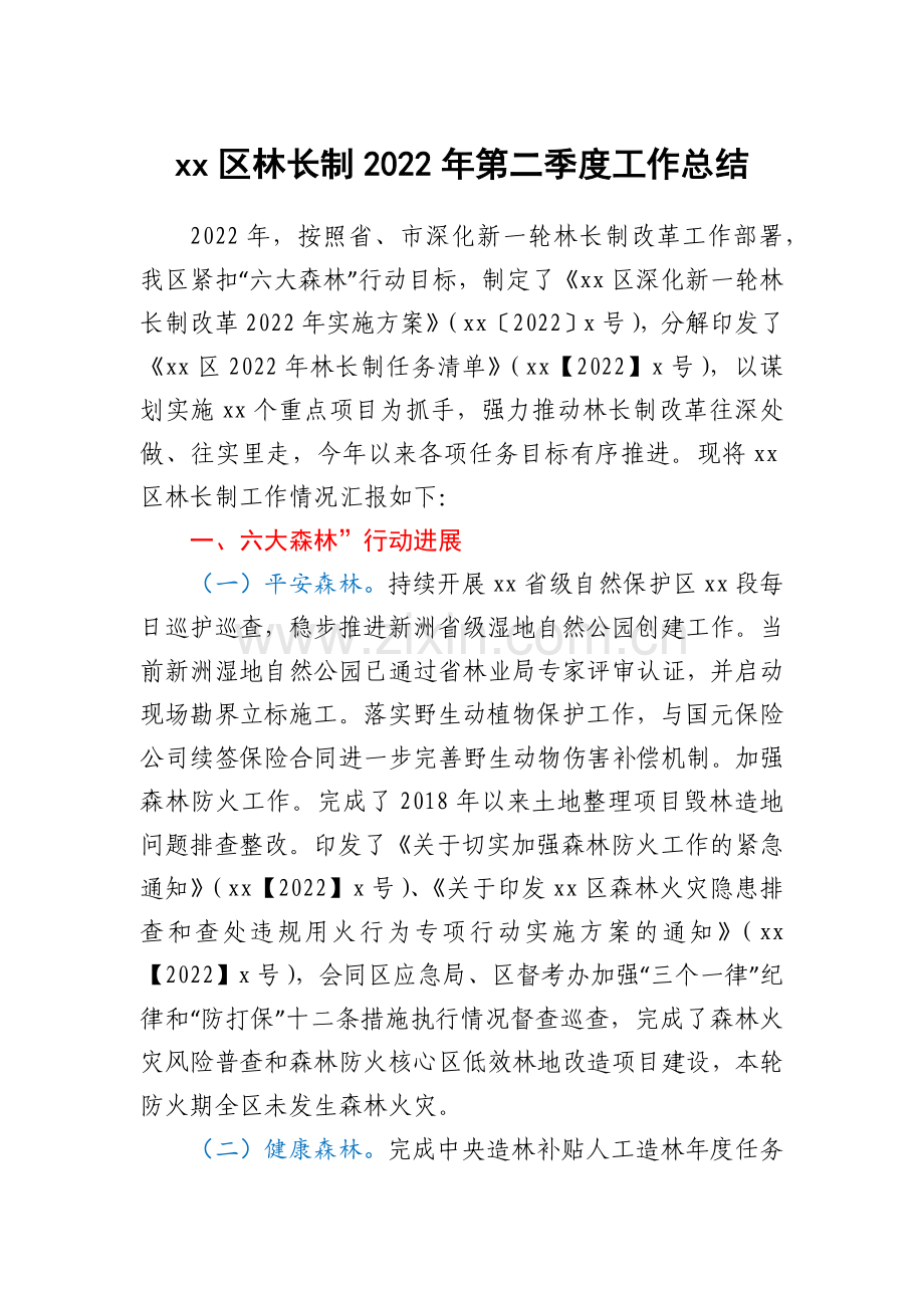 xx区林长制2022年第二季度工作总结.docx_第1页