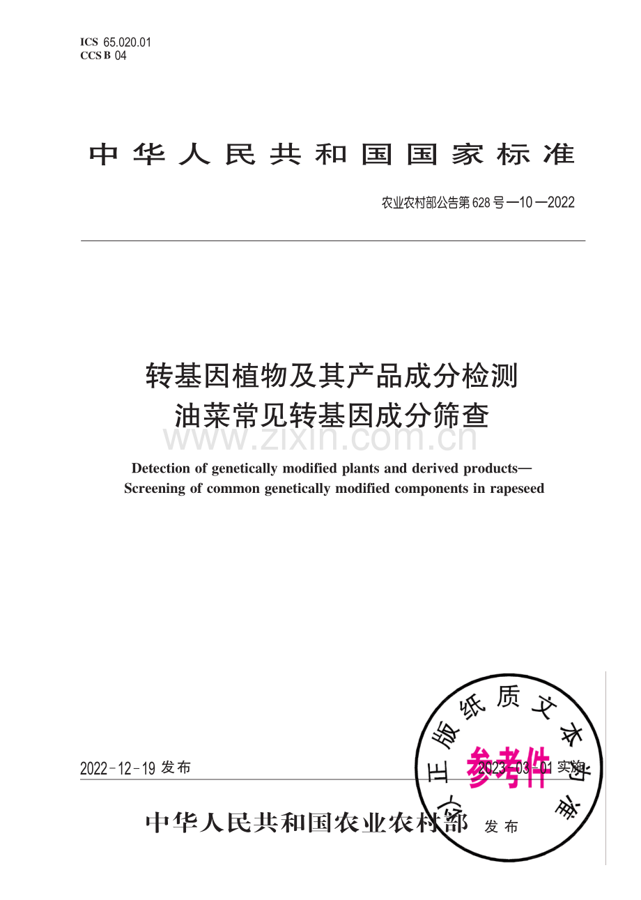 农业农村部公告第628号-10-2022 转基因植物及其产品成分检测 油菜常见转基因成分筛查.pdf_第1页