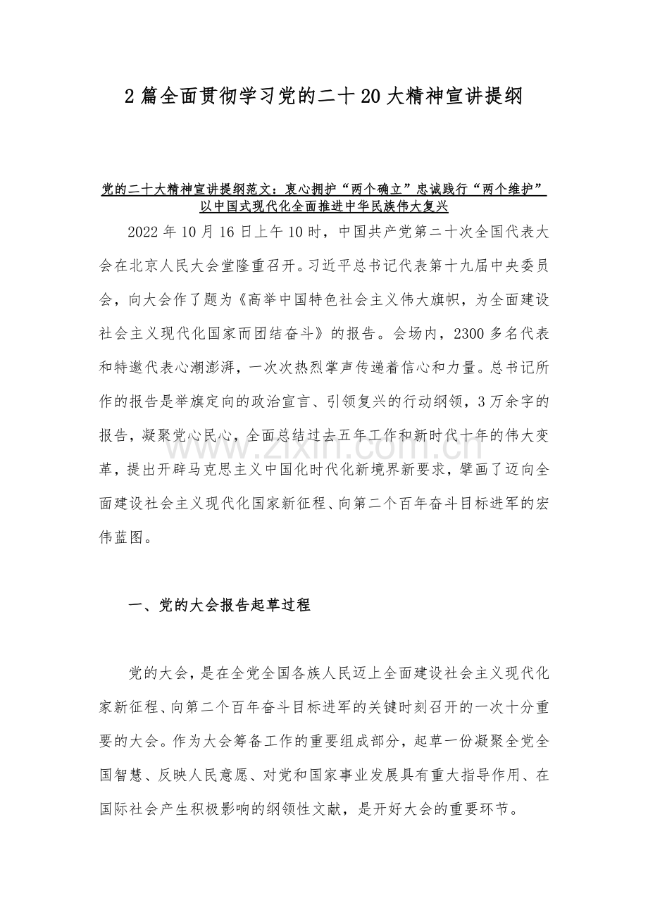 2篇全面贯彻学习党的二十20大精神宣讲提纲.docx_第1页