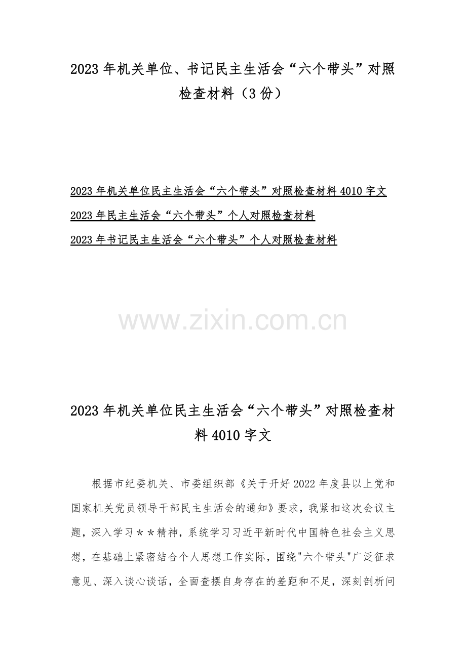 2023年机关单位、书记民主生活会“六个带头”对照检查材料（3份）.docx_第1页