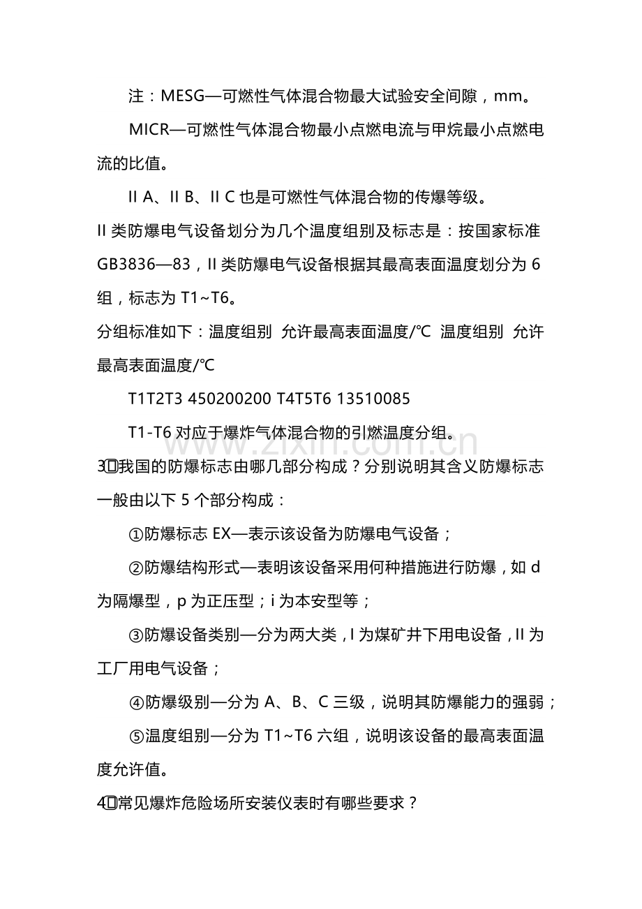 防爆基础要求知识.docx_第2页