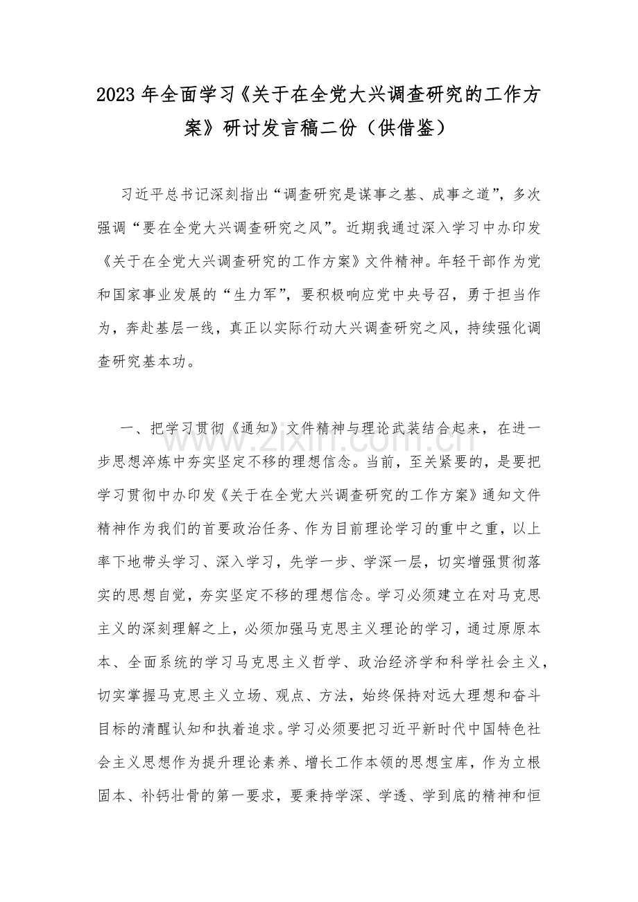 2023年全面学习《关于在全党大兴调查研究的工作方案》研讨发言稿二份（供借鉴）.docx_第1页