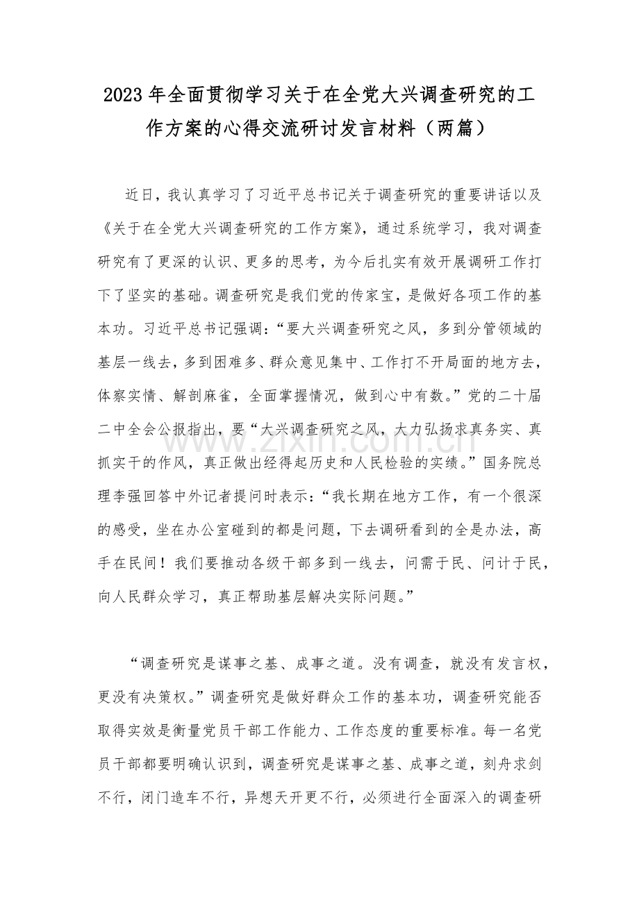 2023年全面贯彻学习关于在全党大兴调查研究的工作方案的心得交流研讨发言材料（两篇）.docx_第1页