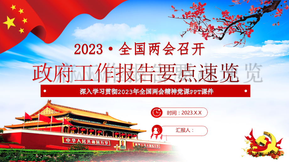 全面贯彻深入学习2023年全国两会精神党课PPT课件.pptx_第1页